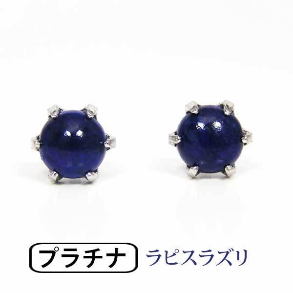 ラピスラズリ ピアス Pt900 プラチナ 4mm シンプル