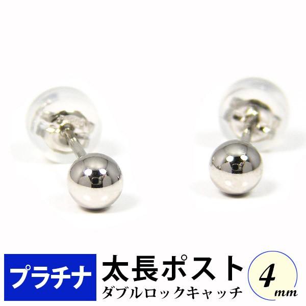 太長ポスト ファーストピアス プラチナ Pt900 軸太 4mm 丸玉 ボール
