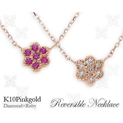 リバーシブル ルビー ダイヤモンド ネックレス フラワー K10PG｜fashionjewelry-em