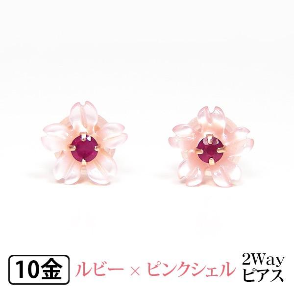 桜 ピアス フラワー 2way ピンクシェル ルビー K10PG - tr-sys.com 桜 ピアス フラワー 2way ピンクシェル ルビー K10PG - tr-sys.com