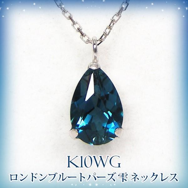 ロンドンブルートパーズ ネックレス K10WG 10k 10金 ホワイトゴールド 雫 ドロップ :WND-782428LT:ファッションジュエリー em - 通販 - Yahoo!ショッピング ロンドンブルートパーズ ネックレス K10WG 10k 10金 ホワイトゴールド 雫 ドロップ :WND-782428LT:ファッションジュエリー em - 通販 - Yahoo!ショッピング