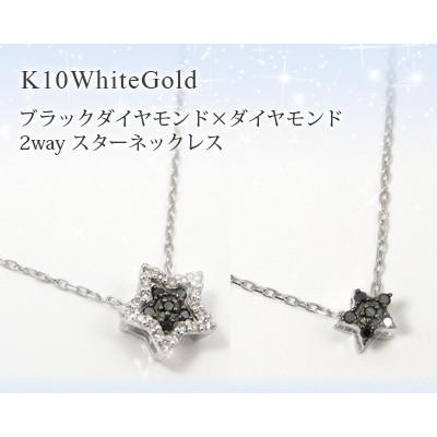ブラックダイヤモンド ネックレス スター 2way K10ホワイトゴールド｜fashionjewelry-em