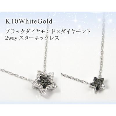 ブラックダイヤモンド ネックレス スター 2way K10ホワイト ブラックダイヤモンド ネックレス スター 2way K10ホワイト
