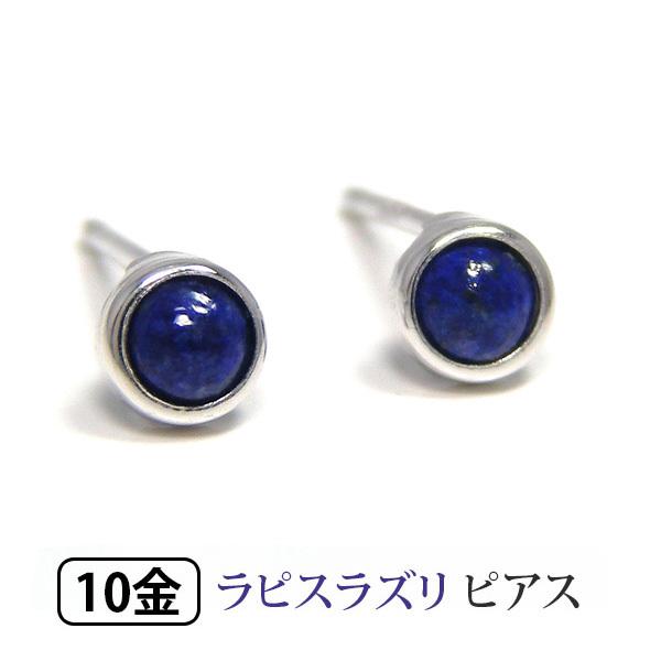 ラピスラズリ ピアス 伏せ込み ふせこみ フクリン ホワイト ゴールド K10WG 10k 10金