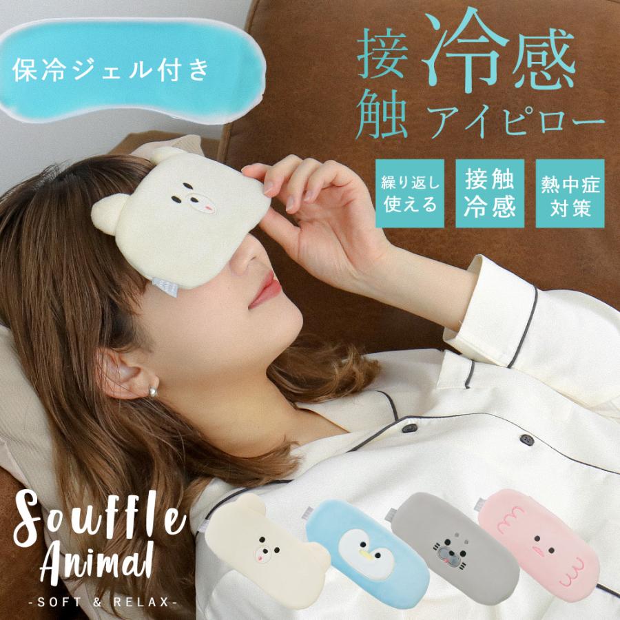 ふわふわかわいいスフレアニマルアイピロー 接触冷感 アイピロー アイマスク 保冷 冷たい 冷蔵庫で冷やして 繰り返し使える 旅行 出張 おうち時間 Bado221 Fashionletter 通販 Yahoo ショッピング