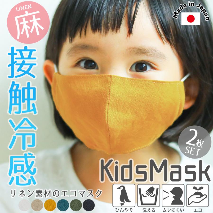 リネン キッズマスク 夏用 マスク 接触冷感 ひんやりとしたクール生地 マスク 2枚セット 夏 涼しい 麻 マスク 夏 高機能マスク 洗える 布マスク 夏用マスク Zyamask01 Fashionletter 通販 Yahoo ショッピング