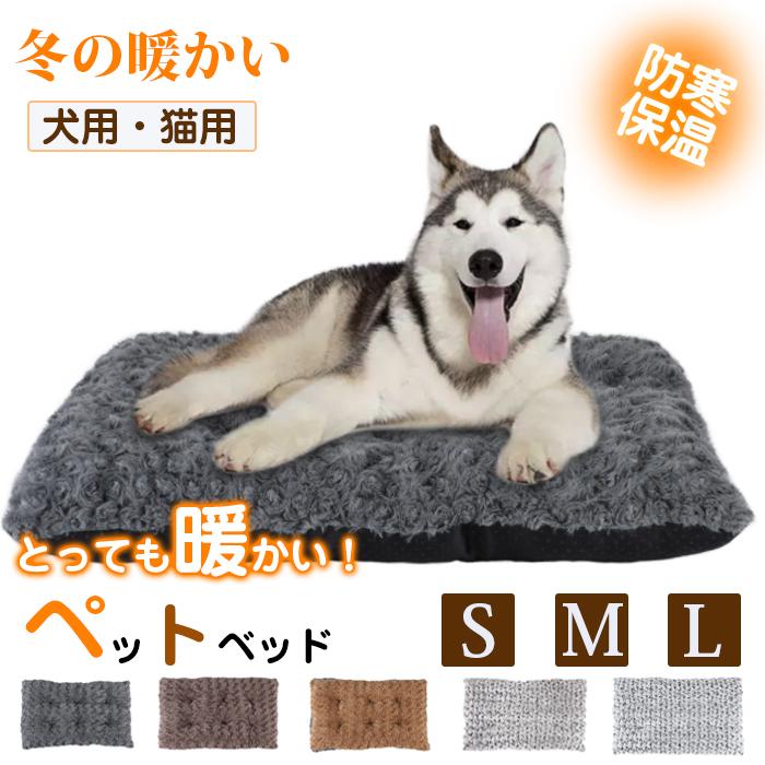 犬ベッド 猫ベッド ペットベッド クッション 犬用 猫用 ふわふわ 暖か 冬用 いつでも送料無料 犬 中型 おしゃれ 小型 介護 大型 猫 S Lサイズ
