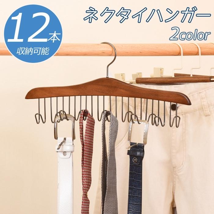 ネクタイハンガー ベルト 木製 ハンガー 12本収納可能 整理 スカーフ キャミソール 下着 帽子 アクセサリー 小物用 おしゃれ 収納 コンパクト Xt91tegwri Thinkactsolve My