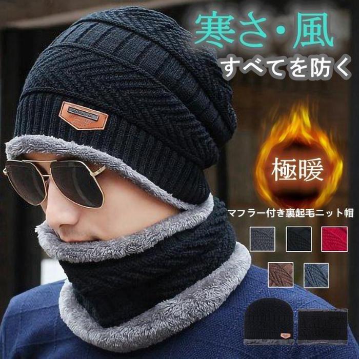 最大59 Offクーポン ニット帽 裏起毛 スヌード付き ネックウォーマー付き マフラー付き 2点セット マフラー 男女兼用 メンズ 防寒 ふわふわ Dprd Jatimprov Go Id