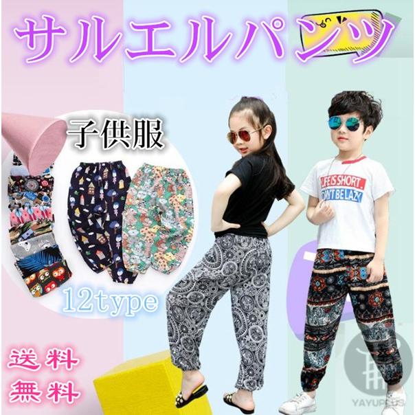 サルエルパンツ ロングパンツ ルームウェア 子供服 子ども キッズ 男の子 女の子 カジュアル 薄手 涼しい おしゃれ 夏服 夏 花柄 象 送料無料 代引不可 Ses04 流行リズム 通販 Yahoo ショッピング