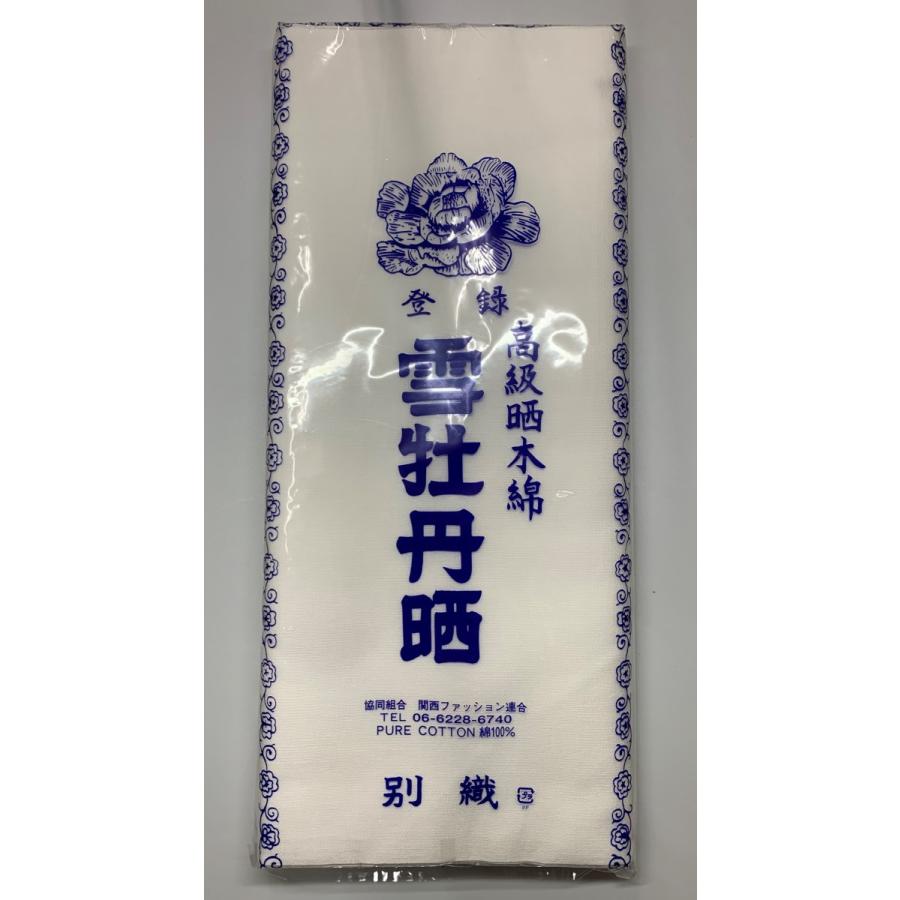 雪牡丹晒 ゆきぼたん 高級晒木綿 さらし 綿100％ 9M保証 メール便送料