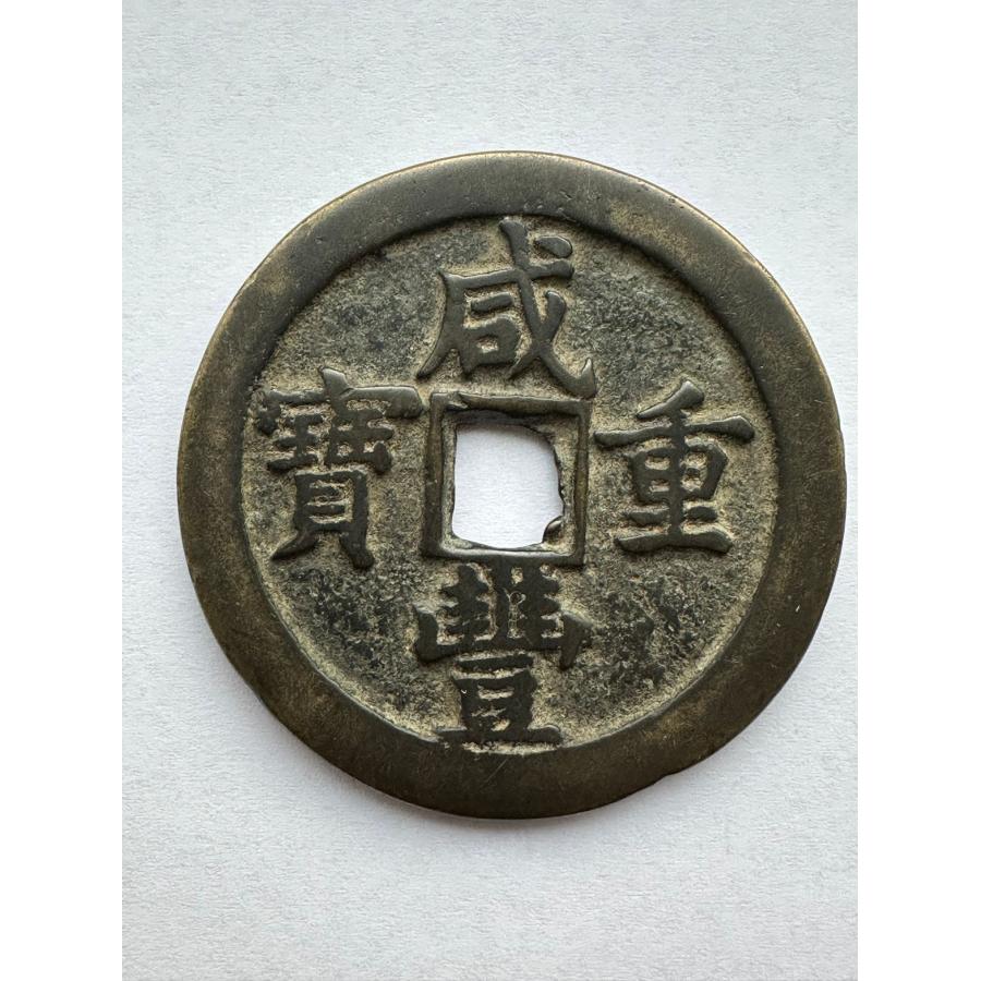 咸豊重宝 五十 中国古銭 穴銭 コイン 咸豊 通宝 古銭 本物 直径は47.3