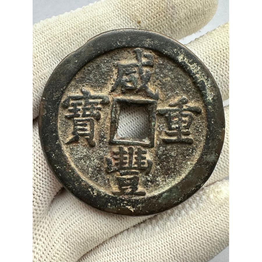 中国古銭　古銭　咸豊　十　　母銭？ 咸豊重宝 五十 中国古銭 穴銭 コイン 咸豊 通宝 古銭 本物 直径は48.5