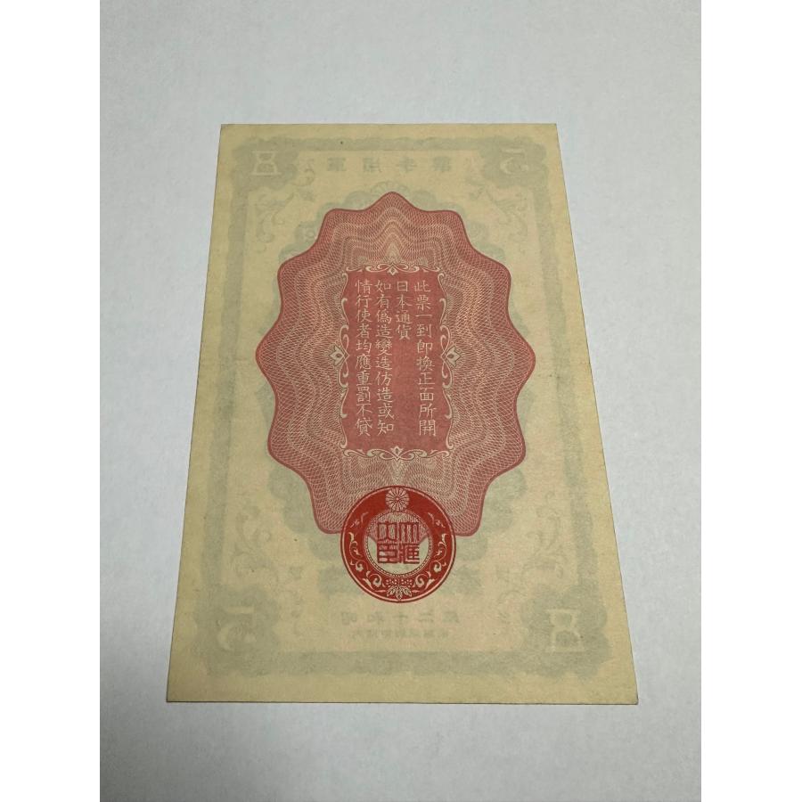 軍用手票 日華事変 五圓札 甲号 中国紙幣 軍票 超希少