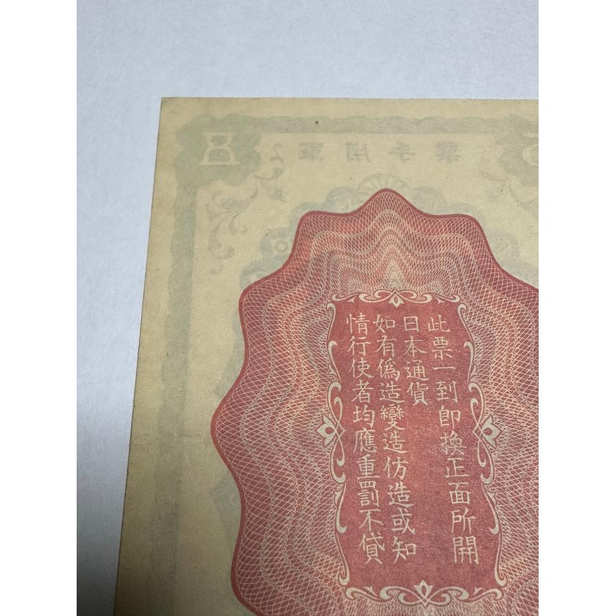 軍用手票 日華事変 五圓札 甲号 中国紙幣 軍票 超希少