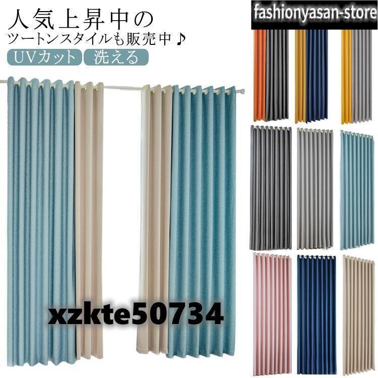 カーテン 1級遮光 120cm/150cm幅 150/180/200cm丈 遮熱 省エネ