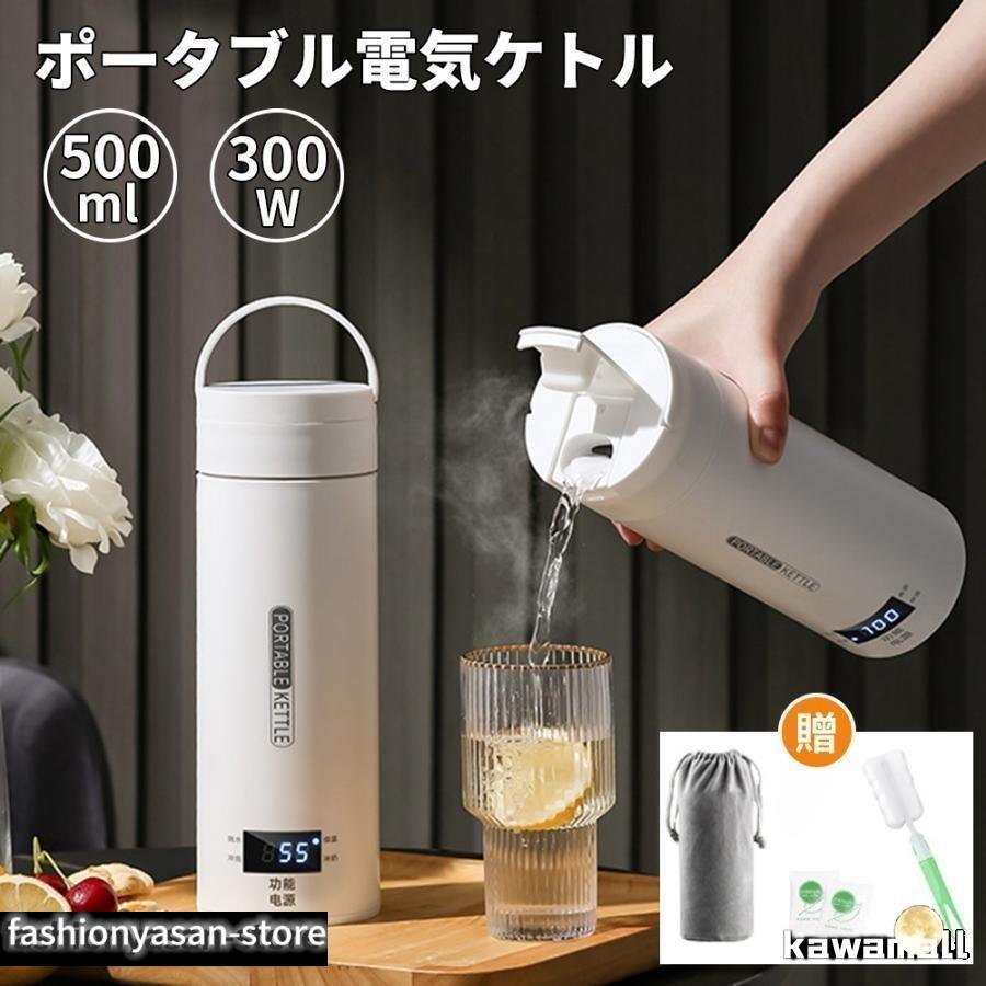 ポータブル電気ケトル 電気水筒 携帯性 500ml 小型 軽量 4段階温度設定