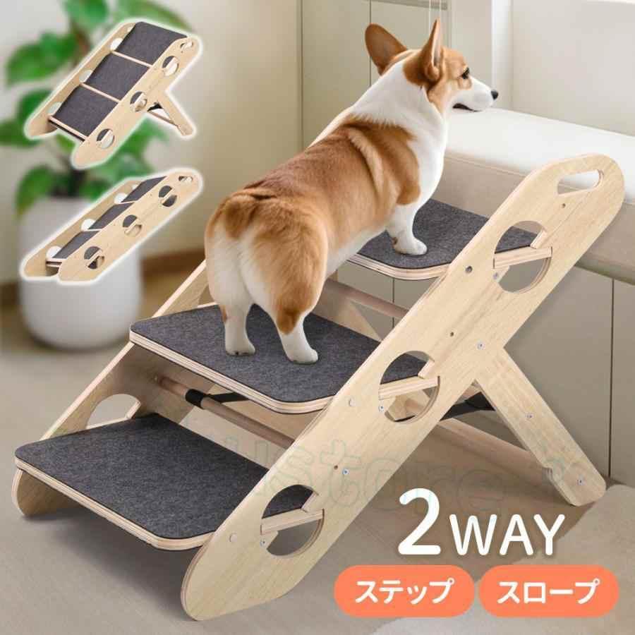 ドッグステップ ドッグスロープ 3段 2WAY 階段 ペットステップ 犬