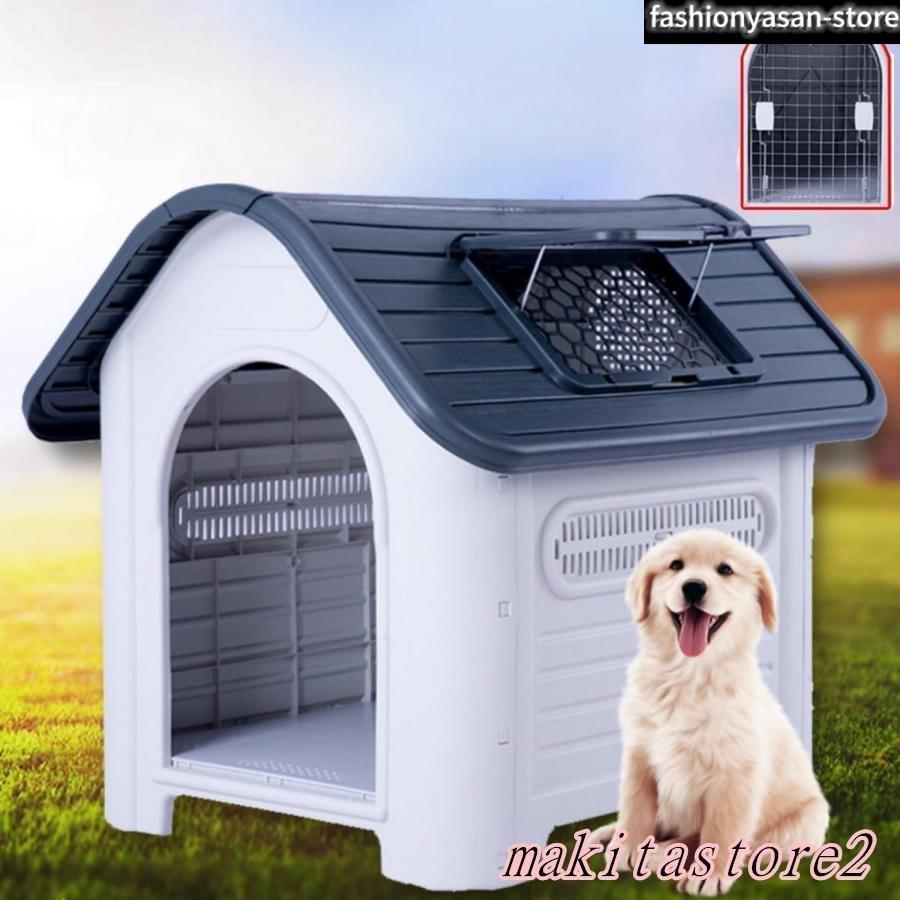 犬小屋 ペットハウス 犬 ハウス プラスチック ドッグハウス 屋内 屋外