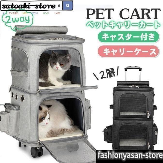 キャリーバッグ 犬 ペット 2層 2匹 メッシュ キャスター付き リュック