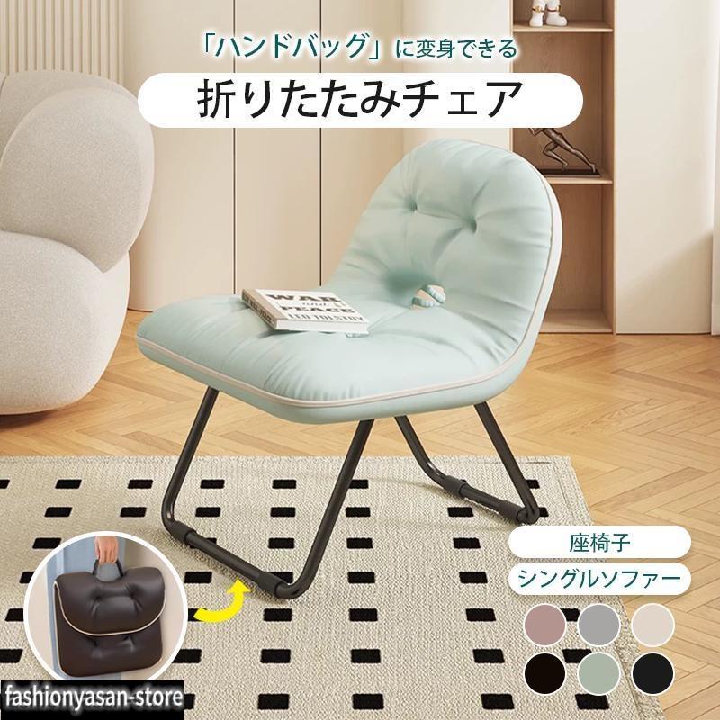 折りたたみチェア 一人掛けソファ クッション 持ち運びチェア