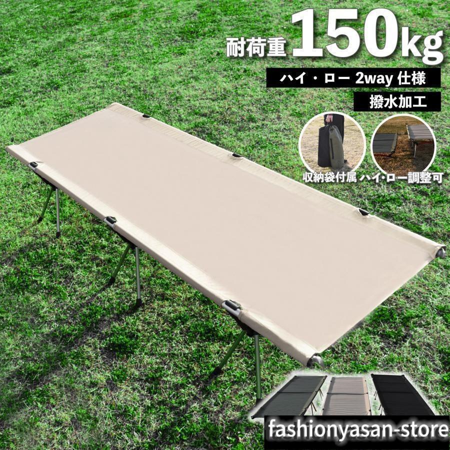 コット フォールディング 在庫処分 キャンプ ベッド 2way 軽量