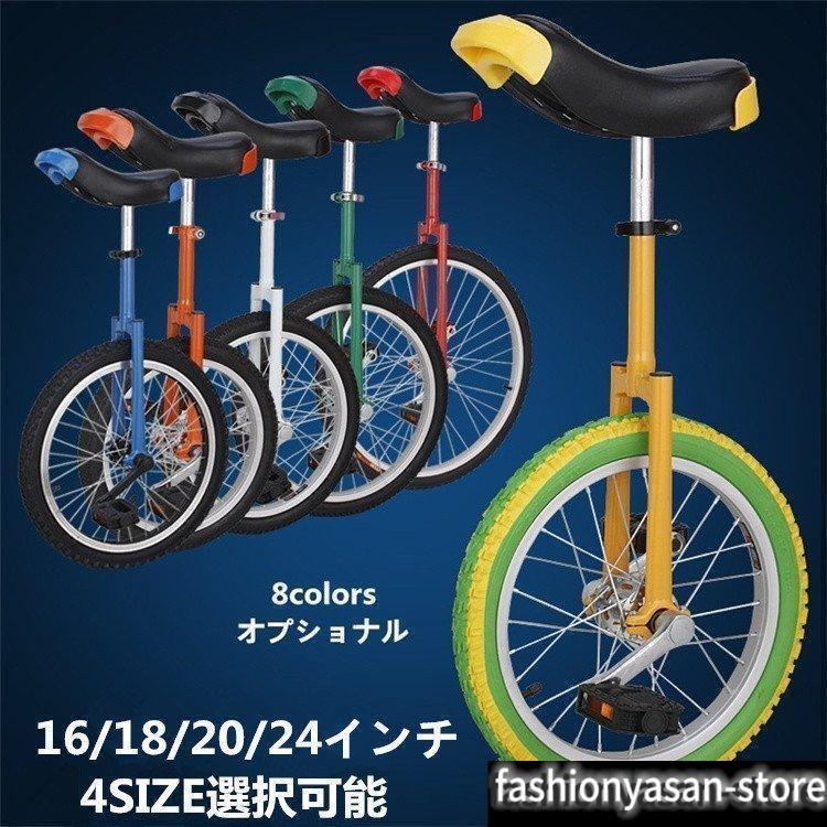一輪車 16インチ 18インチ 20インチ 24インチ スタンド付 ユニサイクル