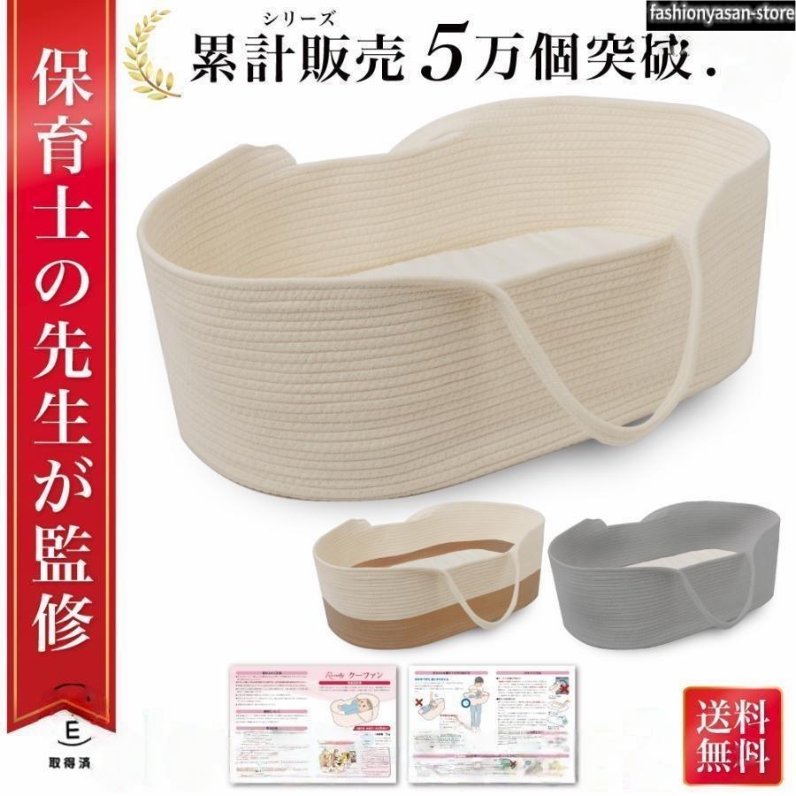 保育士が監修赤ちゃん 持ち運び ゆりかご 寝返り防止 添い寝 お昼寝 