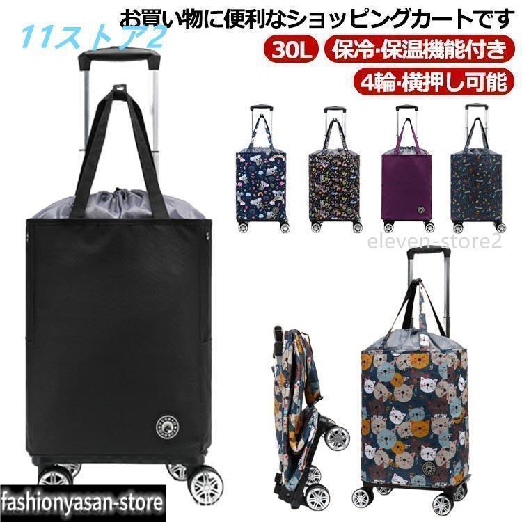 30L 折りたたみ 4輪 横押し 軽量 保冷 保温 ショッピングバッグ 