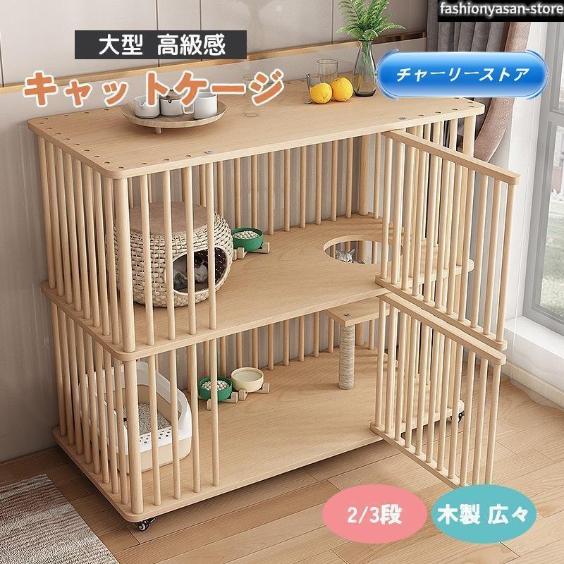 猫 ケージ キャットケージ 2/3段 木製 キャスター付き 棚板付き 広々