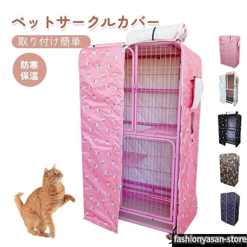 猫ちゃんケージカバー ペットサークルカバー ケージカバー 猫ケージ 猫用 防音/防寒/防風/防