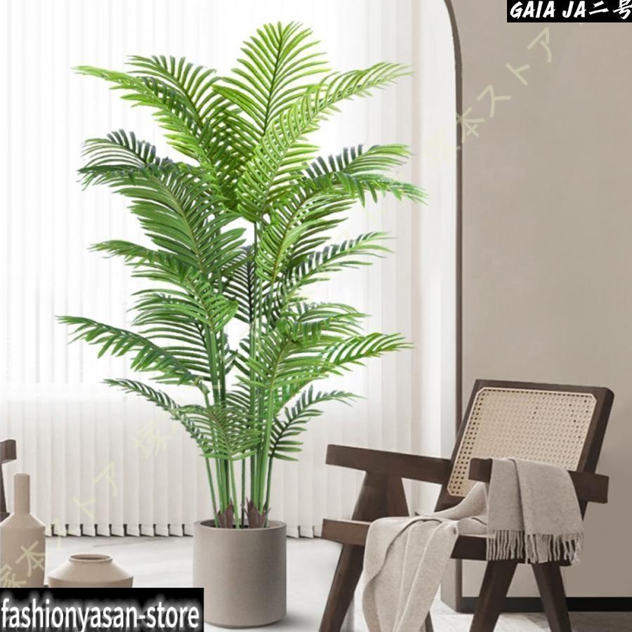 人工観葉植物 フェイクグリーン 大型 リアル 造花 ヤシ 葉が垂れると