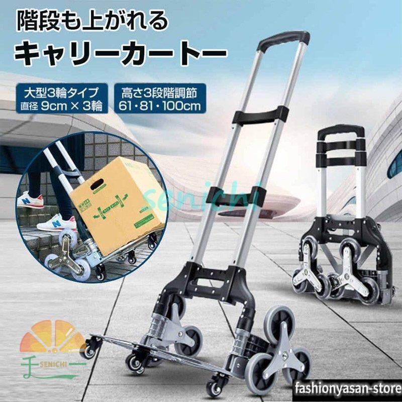 キャリーカート ハンドトラック 階段 三輪 折りたたみ 軽量 段差 台車