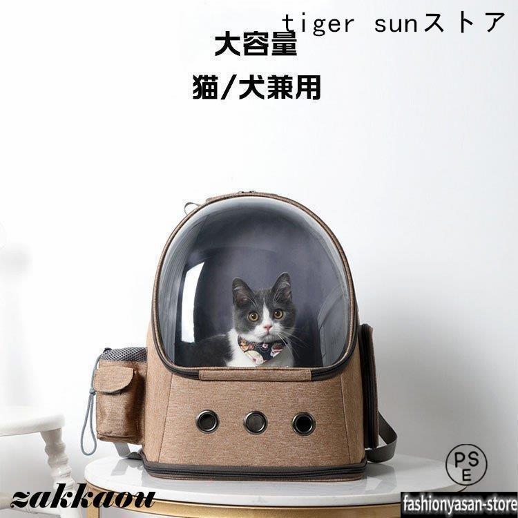 猫用キャリーバッグ ペット 通気性抜群 人間工学に基づいた設計