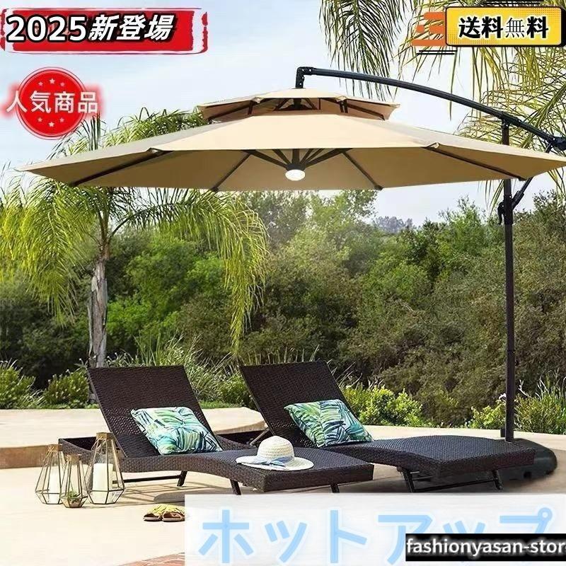 ガーデンパラソル パラソル 大型 風に強い (約)直径270cm-300cm UV
