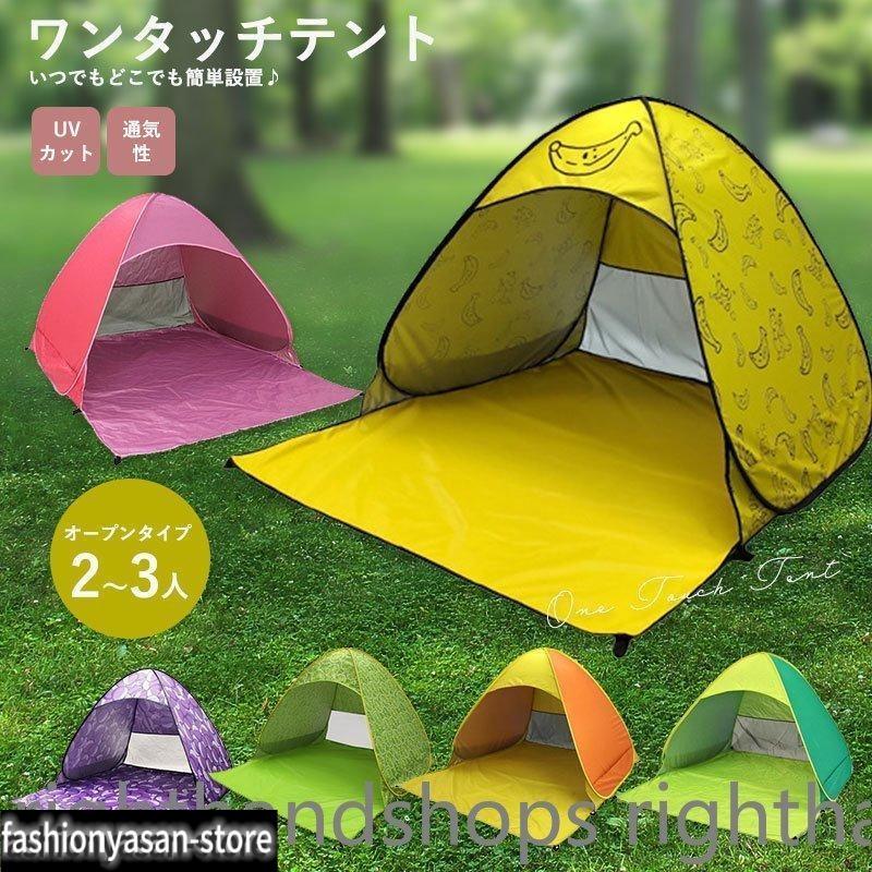 ワンタッチテント 日よけ ビーチ 海 公園 2人用 3人用 ポップアップ
