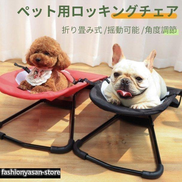 ペットベッド ペット 折り畳み式 ゆりかご 揺れる メッシュ ペット用