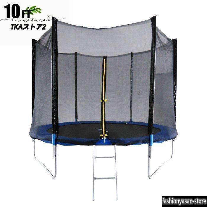 トランポリン 大型 10Ft 直径305cm 安全セーフティネット付 昇降ハシゴ 