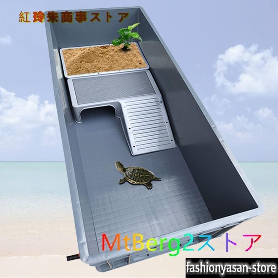 亀水槽 爬虫類 飼育ケース亀用水槽 カメ生息地 大型 プラスチック 