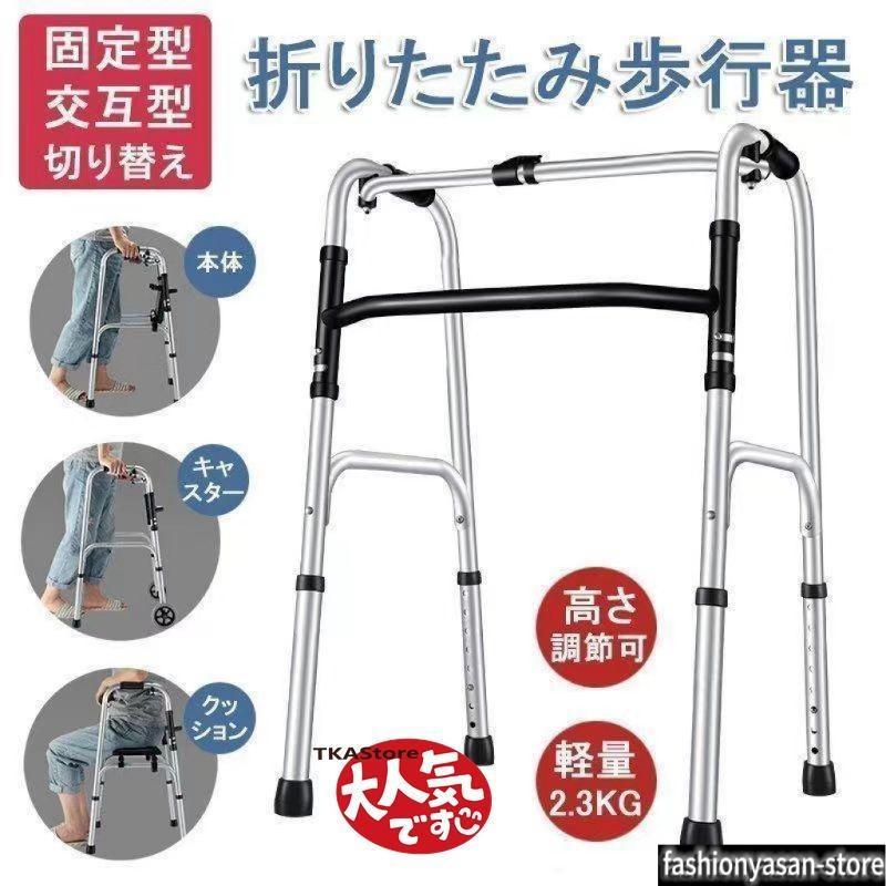歩行器 折りたたみ式 高さ調節可能 リハビリ 歩行補助具 介護 交互式