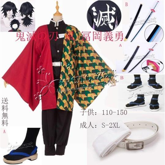 鬼滅の刃 風 冨岡義勇 コスプレ子供用成人用衣装 ウィッグ 靴 刀 鬼滅の刃 風 冨岡義勇 コスプレ子供用成人用衣装 ウィッグ 靴 刀