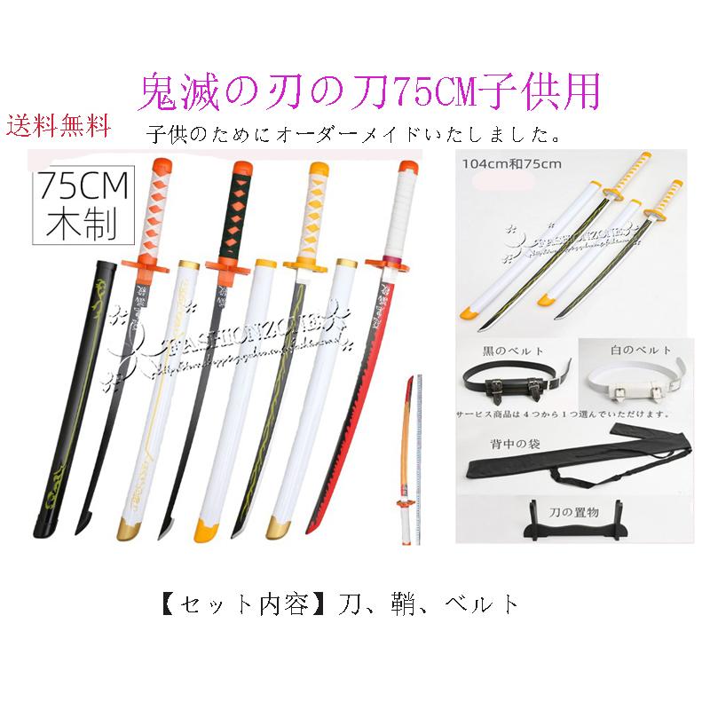 子供用 鬼滅の刃の刀 風 日輪刀 剣 木製刀75CM ベルト付けセット
