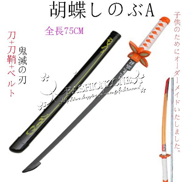 子供用 鬼滅の刃の刀 風 日輪刀 剣 木製刀75CM ベルト付けセット