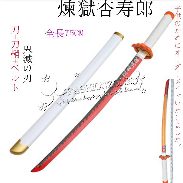 子供用 鬼滅の刃の刀 風 日輪刀 剣 木製刀75CM ベルト付けセット