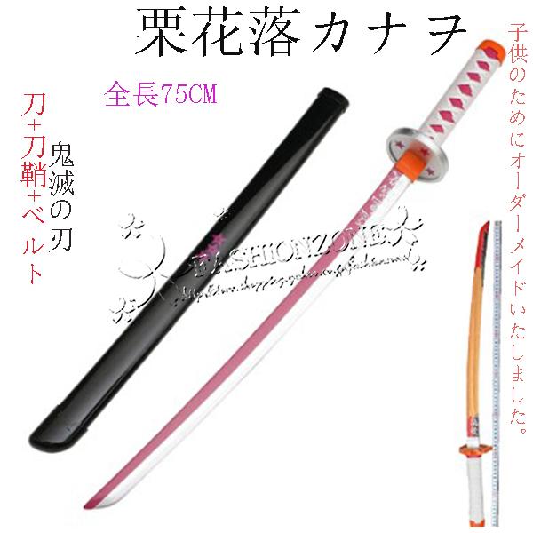 子供用 鬼滅の刃の刀 風 日輪刀 剣 木製刀75CM ベルト付けセット 子供用 鬼滅の刃の刀 風 日輪刀 剣 木製刀75CM ベルト付けセット