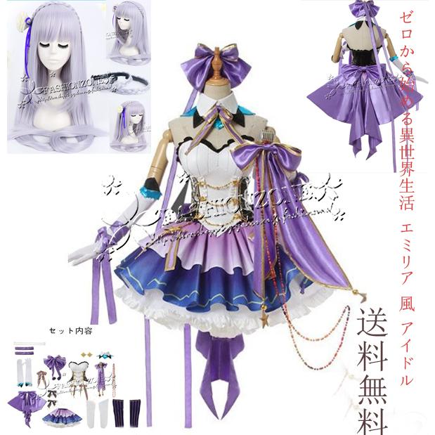 ゼロから始める異世界生活 エミリア 風 アイドル コスプレ 衣装 コスプレ衣装 コスプレ ウィッグ アイドル Cosplay ハロウィン変装仮装 アニメ コスチューム Zone イベント Wycc Fashion 超目玉