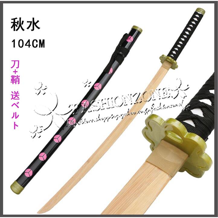 長104cm One Piece ワンピース ゾロ コスプレ道具 日輪刀竹製刀 コスチューム ベルト付けセット Wycc Fashion Zone 通販 Yahoo ショッピング