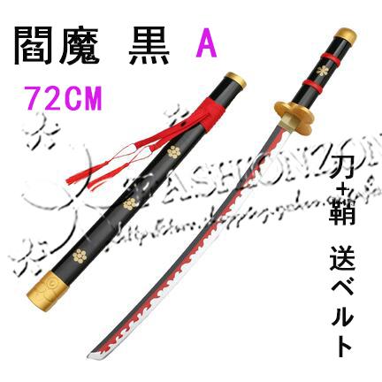 長72cm One Piece ワンピース ゾロ 閻魔 黒 コスプレ道具 日輪刀木製刀 コスチューム ベルト付けセット Wycc Fashion Zone 通販 Yahoo ショッピング