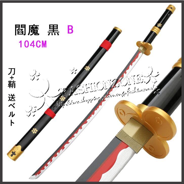 長72cm ONE PIECE ワンピース ゾロ 閻魔 黒 コスプレ道具 日輪刀 長72cm ONE PIECE ワンピース ゾロ 閻魔 黒 コスプレ道具 日輪刀