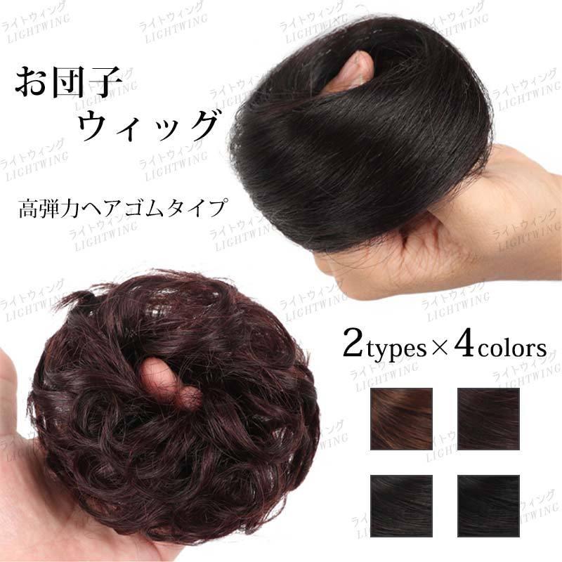 ウィッグ お団子 エクステ 団子ウィッグ つけ毛 おだんご かつら 母の日 入学式 卒業式 お別れ会 お花嫁 ライトウィング 通販 Yahoo ショッピング